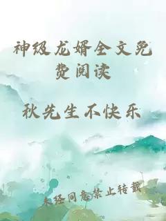 神級龍婿全文免費閱讀