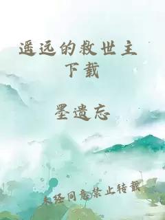 遙遠的救世主 下載