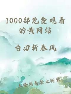 1000部免費觀(guān)看的黃網(wǎng)站