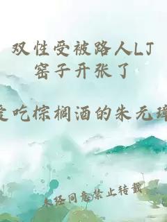 雙性受被路人LJ窯子開(kāi)張了