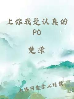 上你我是認真的PO