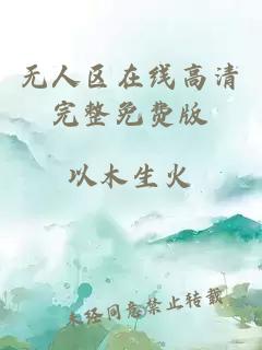 無(wú)人區在線(xiàn)高清完整免費版