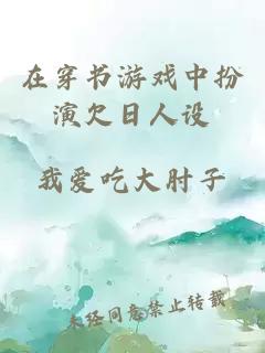 在穿書(shū)游戲中扮演欠日人設