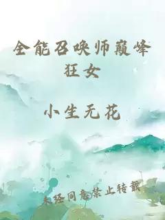 全能召喚師巔峰狂女