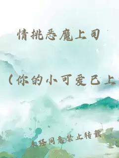 情挑惡魔上司