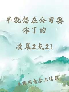早就想在公司要你了的