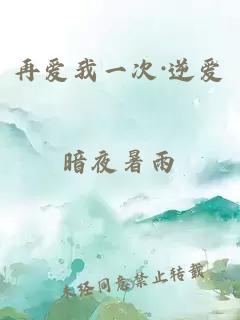 再愛(ài)我一次·逆愛(ài)