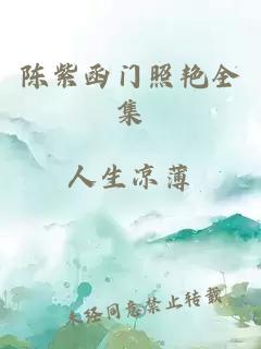 陳紫函門(mén)照艷全集