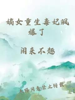 嫡女重生毒妃颯爆了