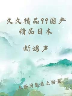 久久精品99國產(chǎn)精品日本