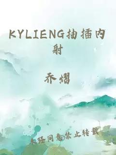 KYLIENG抽插內射