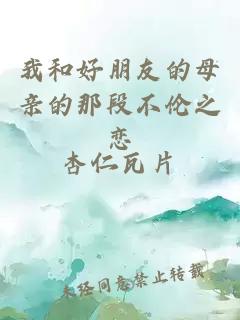 我和好朋友的母親的那段不倫之戀