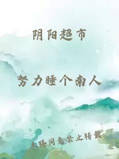 陰陽(yáng)超市