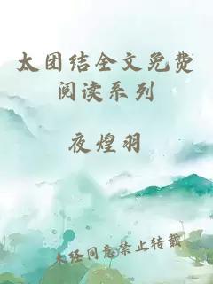 太團結全文免費閱讀系列