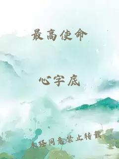 最高使命