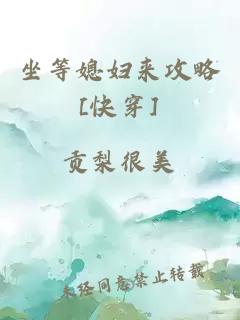 坐等媳婦來(lái)攻略[快穿]
