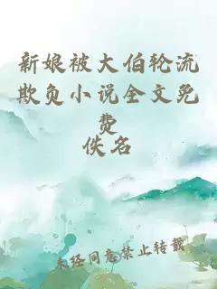 新娘被大伯輪流欺負小說(shuō)全文免費