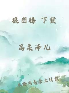 狼圖騰 下載