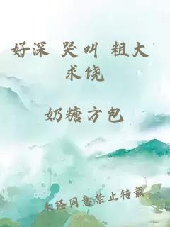 好深 哭叫 粗大 求饒