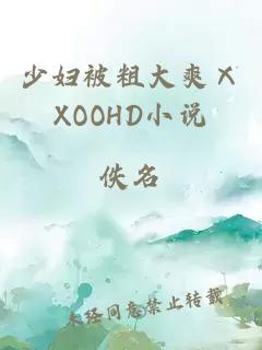 少婦被粗大爽ⅩXOOHD小說(shuō)