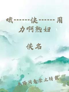 哦┅┅快┅┅用力啊熟婦