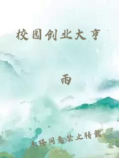 校園創(chuàng  )業(yè)大亨