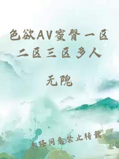 色欲AV蜜臀一區二區三區多人