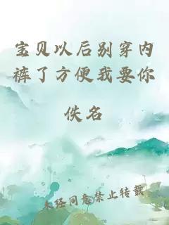 寶貝以后別穿內褲了方便我要你