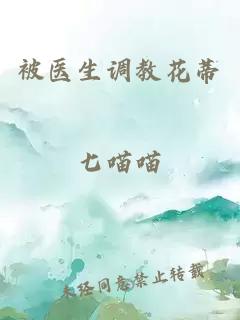 被醫生調教花蒂