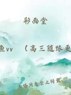 彩畫(huà)堂