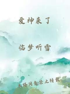 愛(ài)神來(lái)了