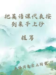 把英語(yǔ)課代表按到桌子上抄