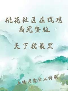 桃花社區在線(xiàn)觀(guān)看完整版
