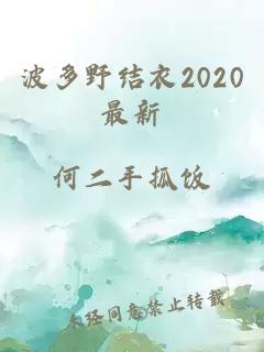 波多野結衣2020最新