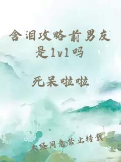 含淚攻略前男友是1v1嗎