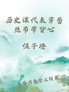 歷史課代表穿蕾絲吊帶背心