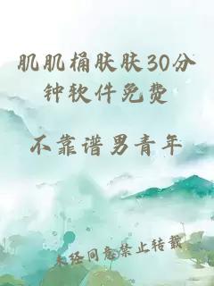 肌肌桶膚膚30分鐘軟件免費