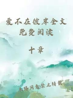 愛(ài)不在彼岸全文免費閱讀