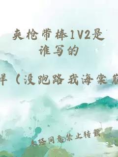 夾槍帶棒1V2是誰(shuí)寫(xiě)的