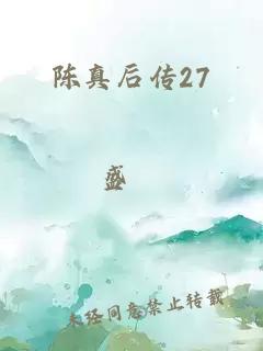 陳真后傳27