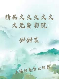 精品久久久久久久免費影院