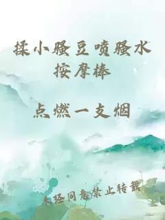 揉小騷豆噴騷水按摩棒