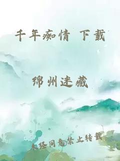千年癡情 下載