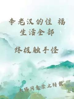 李老漢的性 福生活全部