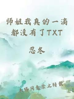 師姐我真的一滴都沒(méi)有了TXT