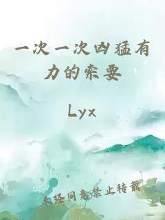 一次一次兇猛有力的索要