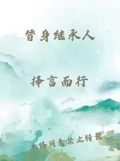替身繼承人