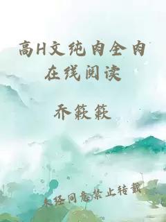 高H文純肉全肉在線(xiàn)閱讀