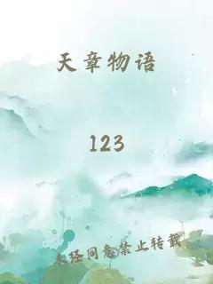 天章物語(yǔ)