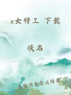 x女特工 下載